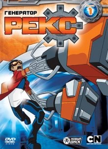 Генератор Рекс / Generator Rex (2010) смотреть онлайн бесплатно в отличном качестве