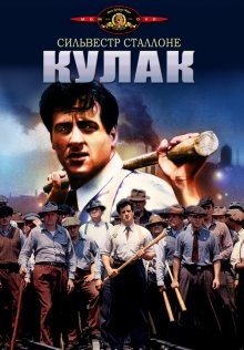 Кулак / F.I.S.T (1978) смотреть онлайн бесплатно в отличном качестве