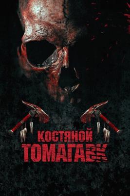 Костяной томагавк / Bone Tomahawk (None) смотреть онлайн бесплатно в отличном качестве