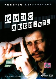 Кинолюбитель (Amator) 1979 года смотреть онлайн бесплатно в отличном качестве. Постер