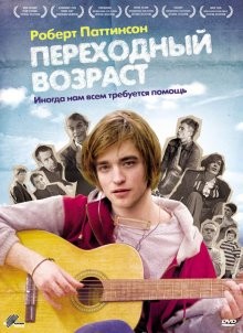 Переходный возраст (How to Be) 2008 года смотреть онлайн бесплатно в отличном качестве. Постер