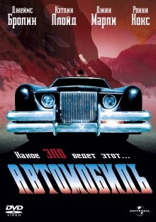 Автомобиль / The Car (1977) смотреть онлайн бесплатно в отличном качестве