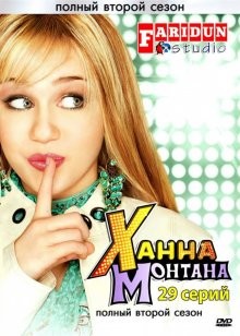 Ханна Монтана (Hannah Montana) 2006 года смотреть онлайн бесплатно в отличном качестве. Постер