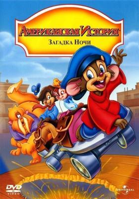 Американская история 4: Загадка ночи / An American Tail: The Mystery of the Night Monster (None) смотреть онлайн бесплатно в отличном качестве