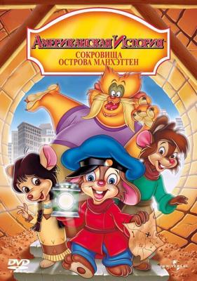 Американская история 3: Сокровища острова Манхэттен / An American Tail: The Treasure of Manhattan Island (1998) смотреть онлайн бесплатно в отличном качестве