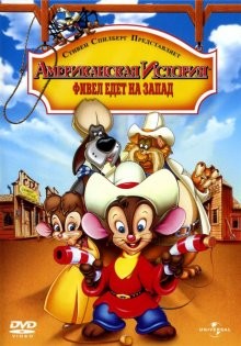 Американская история 2: Фивел едет на Запад / An American Tail: Fievel Goes West () смотреть онлайн бесплатно в отличном качестве