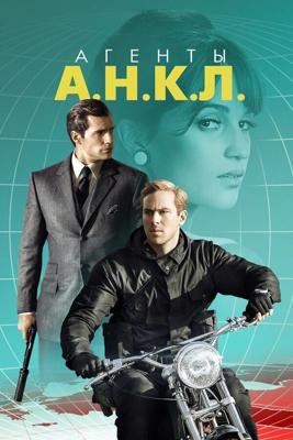 Агенты А.Н.К.Л. (The Man from U.N.C.L.E.) 2015 года смотреть онлайн бесплатно в отличном качестве. Постер