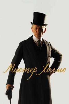 Мистер Холмс / Mr. Holmes (2015) смотреть онлайн бесплатно в отличном качестве