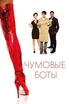 Чумовые боты / Kinky Boots (2005) смотреть онлайн бесплатно в отличном качестве