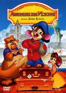 Американская история / An American Tail (1986) смотреть онлайн бесплатно в отличном качестве