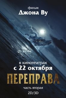 Переправа 2 (The Crossing 2) 2015 года смотреть онлайн бесплатно в отличном качестве. Постер