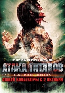 Атака титанов – Фильм второй: Конец света / Shingeki no kyojin endo obu za wârudo (2015) смотреть онлайн бесплатно в отличном качестве