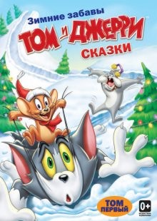 Том и Джерри: Сказки / Tom and Jerry Tales (2006) смотреть онлайн бесплатно в отличном качестве