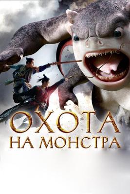 Охота на монстра / Monster Hunt (2015) смотреть онлайн бесплатно в отличном качестве