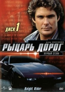 Рыцарь дорог / Knight Rider (1982) смотреть онлайн бесплатно в отличном качестве