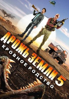 Дрожь земли 5: Кровное родство / Tremors 5: Bloodlines (2015) смотреть онлайн бесплатно в отличном качестве