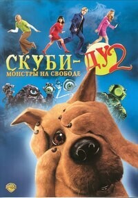 Скуби-Ду 2: Монстры на свободе / Scooby Doo 2: Monsters Unleashed (2004) смотреть онлайн бесплатно в отличном качестве