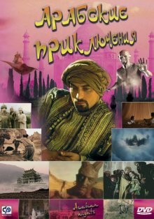 Арабские приключения / Arabian Nights (2000) смотреть онлайн бесплатно в отличном качестве