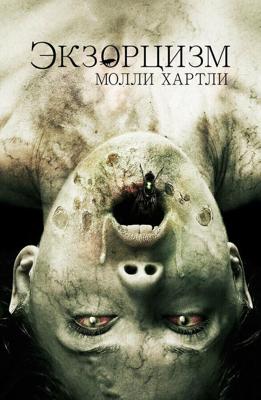 Экзорцизм Молли Хартли (The Exorcism of Molly Hartley) 2015 года смотреть онлайн бесплатно в отличном качестве. Постер