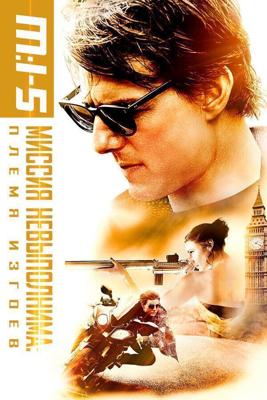 Миссия невыполнима: Племя изгоев / Mission: Impossible - Rogue Nation (None) смотреть онлайн бесплатно в отличном качестве