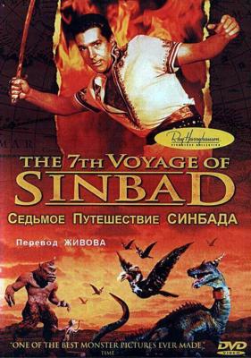 Седьмое путешествие Синдбада (The 7th Voyage of Sinbad) 1958 года смотреть онлайн бесплатно в отличном качестве. Постер