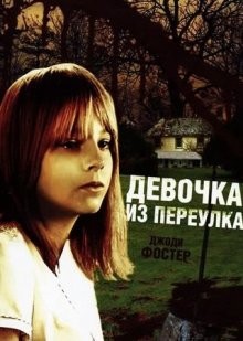 Девочка из переулка / The Little Girl Who Lives Down the Lane (None) смотреть онлайн бесплатно в отличном качестве