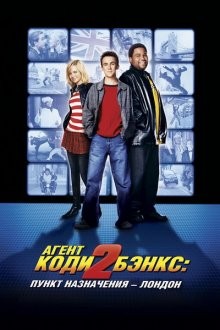 Агент Коди Бэнкс 2 / Agent Cody Banks 2: Destination London (None) смотреть онлайн бесплатно в отличном качестве