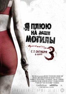 Я плюю на ваши могилы 3 (I Spit on Your Grave 3) 2015 года смотреть онлайн бесплатно в отличном качестве. Постер