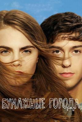 Бумажные города / Paper Towns (2015) смотреть онлайн бесплатно в отличном качестве