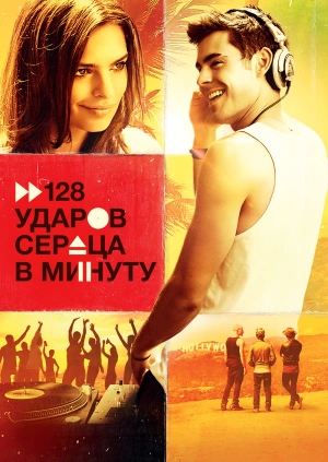 128 ударов сердца в минуту / We Are Your Friends (2015) смотреть онлайн бесплатно в отличном качестве