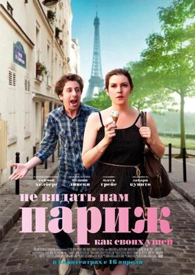 Не видать нам Париж, как своих ушей / We'll Never Have Paris (2015) смотреть онлайн бесплатно в отличном качестве