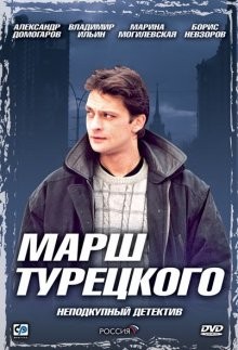 Марш Турецкого ()  года смотреть онлайн бесплатно в отличном качестве. Постер