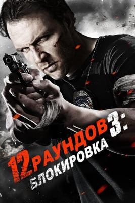 12 раундов 3 / 12 Rounds 3: Lockdown (2015) смотреть онлайн бесплатно в отличном качестве