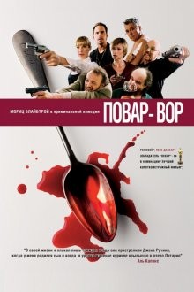 Повар-вор / C(r)ook (2004) смотреть онлайн бесплатно в отличном качестве