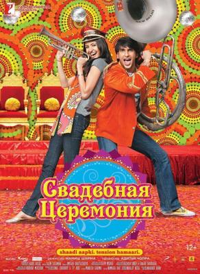 Свадебная церемония / Band Baaja Baaraat (2010) смотреть онлайн бесплатно в отличном качестве