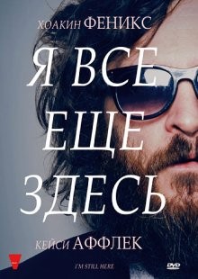 Я все еще здесь (I'm Still Here) 2010 года смотреть онлайн бесплатно в отличном качестве. Постер