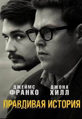 Правдивая история / True Story (2015) смотреть онлайн бесплатно в отличном качестве