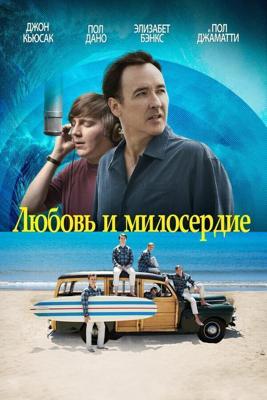 Любовь и милосердие (Love & Mercy) 2014 года смотреть онлайн бесплатно в отличном качестве. Постер