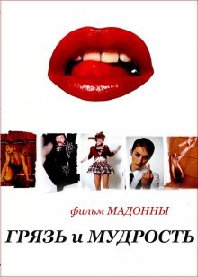 Грязь и мудрость / Filth and Wisdom (2008) смотреть онлайн бесплатно в отличном качестве