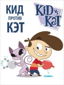 Кид против Кэт (Kid vs. Kat) 2008 года смотреть онлайн бесплатно в отличном качестве. Постер