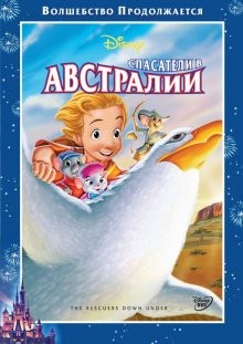 Спасатели в Австралии / The Rescuers Down Under () смотреть онлайн бесплатно в отличном качестве