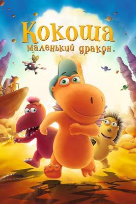 Кокоша – маленький дракон / Der kleine Drache Kokosnuss (2014) смотреть онлайн бесплатно в отличном качестве