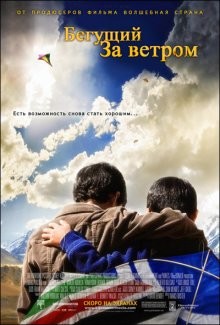 Бегущий за ветром / The Kite Runner (2007) смотреть онлайн бесплатно в отличном качестве