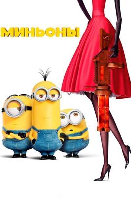 Миньоны / Minions (2015) смотреть онлайн бесплатно в отличном качестве