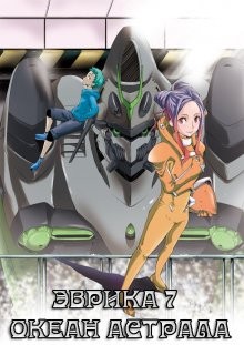 Эврика 7: Астральный океан / Eureka Seven: Ao (None) смотреть онлайн бесплатно в отличном качестве