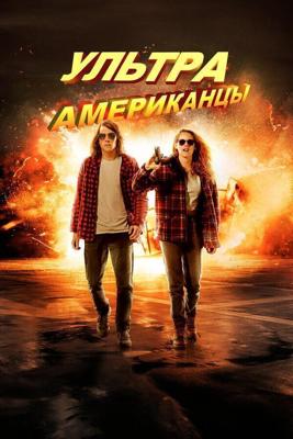 Ультраамериканцы / American Ultra (2015) смотреть онлайн бесплатно в отличном качестве