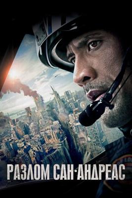 Разлом Сан-Андреас (San Andreas) 2015 года смотреть онлайн бесплатно в отличном качестве. Постер