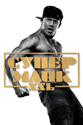 Супер Майк XXL (Magic Mike XXL) 2015 года смотреть онлайн бесплатно в отличном качестве. Постер