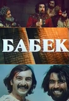 Бабек ()  года смотреть онлайн бесплатно в отличном качестве. Постер