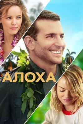 Алоха / Aloha (2015) смотреть онлайн бесплатно в отличном качестве